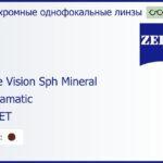 Минеральная фотохромная линза для очков Carl Zeiss Single Vision Sph Mineral 1.5 Umbramatic Gold ET, Sph 4.00 — -6.00