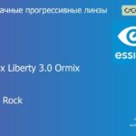 Прогрессивная линза для очков Essilor Varilux Liberty 3.0 Ormix 1.6 Crizal Rock, Sph 8.00 — -12.00, Cyl 0.00 — 6.00