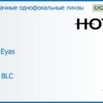Линза для очков Hoya Hilux Eyas 1.6 HVLL BLC, Sph 6.00 — -8.00, Cyl 0.00 — 2.00