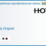 Фотохромная линза для очков Hoya Hilux 1.5 Sensity Original SHV, Sph 4.00 — -4.00, Cyl 0.00 — 2.00