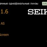 Линза для очков Seiko Seiko AS 1.6 AS SRC-Screen, Sph 4.00 — -6.00, Cyl 0.00 — 2.00