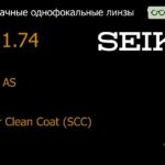 Линза для очков Seiko Seiko AS 1.74 AS Super Clean Coat (SCC), Sph -2.00 — -12.00, Cyl 0.00 — 2.00