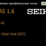 Линза для очков Seiko Seiko AZ 1.6 Super Clean Coat (SCC), Sph 0.00 — -10.00, Cyl 0.00 — 2.00