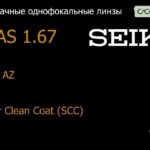 Линза для очков Seiko Seiko AZ 1.67 Super Clean Coat (SCC), Sph 0.00 — -10.00, Cyl 0.00 — 2.00