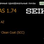 Линза для очков Seiko Seiko AZ 1.74 Super Clean Coat (SCC), Sph -2.00 — -15.00, Cyl 0.00 — 2.00