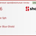 Линза для очков Shamir Altolite Sph 1.56 Glacier Blue-Shield , Sph 4.00 — -6.00, Cyl -2.00 — 0.00