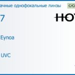 Линза для очков Hoya Hilux Eynoa 1.67 HVLL UVC, Sph 6.00 — -8.00, Cyl 0.00 — 2.00