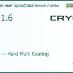 Линза для очков CRYOL 1.61 AS HMC