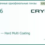 Линза для очков CRYOL 1.56 HMC