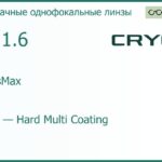Линза для очков CRYOL FocusMax 1.6 AS HMC