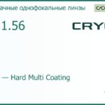 Линза для очков CRYOL 1.56 AS HMC