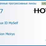 Прогрессивная линза для очков Hoya Hoyalux ID MySelf 1.67 Hi-Vision Meiryo, Sph 8.00 — -13.00, Cyl 0.00 — 6.00