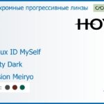 Фотохромная прогрессивная линза для очков Hoya Hoyalux ID MySelf 1.5 Sensity Dark Hi-Vision Meiryo, Sph 6.00 — -8.00, Cyl 0.00 — 6.00