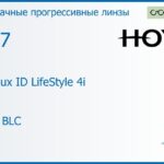 Прогрессивная линза для очков Hoya Hoyalux ID LifeStyle 4i 1.67 HVLL BLC, Sph 8.00 — -12.00, Cyl 0.00 — 6.00
