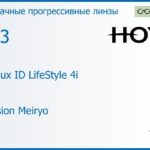 Прогрессивная линза для очков Hoya Hoyalux ID LifeStyle 4i 1.53 Hi-Vision Meiryo, Sph 6.00 — -8.00, Cyl 0.00 — 6.00