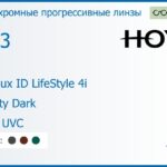 Фотохромная прогрессивная линза для очков Hoya Hoyalux ID LifeStyle 4i 1.53 Sensity Dark HVLL UVC, Sph 6.00 — -8.00, Cyl 0.00 — 6.00