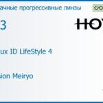 Прогрессивная линза для очков Hoya Hoyalux ID LifeStyle 4 1.53 Hi-Vision Meiryo, Sph 6.00 — -8.00, Cyl 0.00 — 6.00
