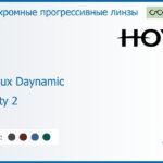 Фотохромная прогрессивная линза для очков Hoya Hoyalux Daynamic 1.5 Sensity 2 HVA, Sph 6.00 — -8.00, Cyl 0.00 — 6.00