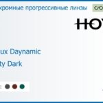 Фотохромная прогрессивная линза для очков Hoya Hoyalux Daynamic 1.5 Sensity Dark HVA, Sph 6.00 — -8.00, Cyl 0.00 — 6.00