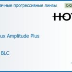 Прогрессивная линза для очков Hoya Hoyalux Amplitude Plus 1.6 HVLL BLC, Sph 6.00 — -13.00, Cyl 0.00 — 6.00
