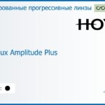 Тонированная прогрессивная линза для очков Hoya Hoyalux Amplitude Plus 1.6 Color HVA, Sph 6.00 — -13.00, Cyl 0.00 — 6.00
