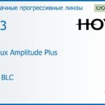 Прогрессивная линза для очков Hoya Hoyalux Amplitude Plus 1.53 HVLL BLC, Sph 6.00 — -8.00, Cyl 0.00 — 6.00