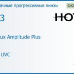 Прогрессивная линза для очков Hoya Hoyalux Amplitude Plus 1.53 HVLL UVC, Sph 6.00 — -8.00, Cyl 0.00 — 6.00