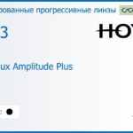 Тонированная прогрессивная линза для очков Hoya Hoyalux Amplitude Plus 1.53 Color HVA, Sph 6.00 — -8.00, Cyl 0.00 — 6.00