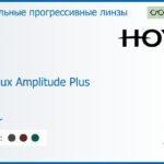 Зеркальная прогрессивная линза для очков Hoya Hoyalux Amplitude Plus 1.5 Mirror, Sph 6.00 — -8.00, Cyl 0.00 — 6.00
