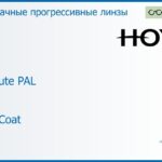 Прогрессивная линза для очков Hoya EnRoute PAL 1.6 DriveCoat, Sph 6.00 — -13.00, Cyl 0.00 — 4.00
