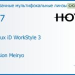 Офисная линза для очков Hoya Hoyalux iD WorkStyle 3 1.67 Hi-Vision Meiryo, рецептурная, Sph 7.00 — -13.00, Cyl 0.00 — 6.00