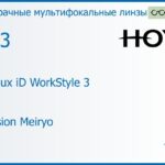 Офисная линза для очков Hoya Hoyalux iD WorkStyle 3 1.53 Hi-Vision Meiryo, рецептурная, Sph 5.00 — -8.00, Cyl 0.00 — 6.00