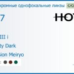 Фотохромная линза для очков с поддержкой аккомодации Hoya Sync III i 1.67 Sensity Dark Hi-Vision Meiryo, рецептурная, Sph 7.00 — -13.00, Cyl 0.00 — 6.00