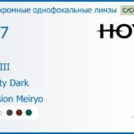 Фотохромная линза для очков с поддержкой аккомодации Hoya Sync III 1.67 Sensity Dark Hi-Vision Meiryo, рецептурная, Sph 7.00 — -13.00, Cyl 0.00 — 6.00