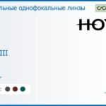 Зеркальная линза для очков с поддержкой аккомодации Hoya Sync III 1.6 Mirror, рецептурная, Sph 6.00 — -10.00, Cyl 0.00 — 6.00