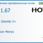Линза для очков Hoya Nulux iDentity V+ 1.67 AS Hi-Vision Meiryo, рецептурная, Sph 10.00 — -15.00, Cyl 0.00 — 6.00