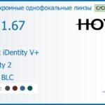 Фотохромная линза для очков Hoya Nulux iDentity V+ 1.67 AS Sensity 2 HVLL BLC, рецептурная, Sph 10.00 — -15.00, Cyl 0.00 — 6.00