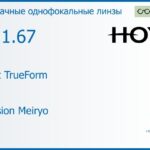 Линза для очков Hoya Nulux TrueForm 1.67 AS Hi-Vision Meiryo, рецептурная, Sph 10.00 — -15.00, Cyl 0.00 — 4.00