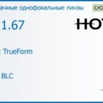 Линза для очков Hoya Nulux TrueForm 1.67 AS HVLL BLC, рецептурная, Sph 10.00 — -15.00, Cyl 0.00 — 4.00
