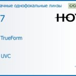 Линза для очков Hoya Hilux TrueForm 1.67 HVLL UVC, рецептурная, Sph 8.00 — -15.00, Cyl 0.00 — 4.00
