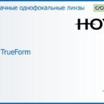Линза для очков Hoya Hilux TrueForm 1.6 HVA, рецептурная, Sph 8.00 — -13.00, Cyl 0.00 — 4.00