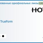 Тонированная линза для очков Hoya Hilux TrueForm 1.6 Color HVA, рецептурная, Sph 8.00 — -13.00, Cyl 0.00 — 4.00