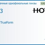 Линза для очков Hoya Hilux TrueForm 1.53 HVA, рецептурная, Sph 9.00 — -13.00, Cyl 0.00 — 4.00