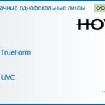 Линза для очков Hoya Hilux TrueForm 1.5 HVLL UVC, рецептурная, Sph 10.00 — -10.00, Cyl 0.00 — 4.00