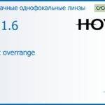 Линза для очков Hoya Nulux overrange 1.6 AS HVLL, рецептурная, Sph 4.00 — -14.00, Cyl 0.00 — 7.00