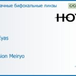 Бифокальная линза для очков Hoya C28 Eyas 1.6 Hi-Vision Meiryo, рецептурная, Sph 6.00 — -10.00, Cyl 0.00 — 4.00