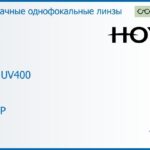 Линза для очков Hoya Hilux UV400 1.5 HVVPP, Sph 6.00 — -6.00, Cyl 0.00 — 2.00