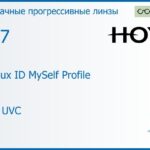 Прогрессивная линза для очков Hoya Hoyalux ID MySelf Profile 1.67 HVLL UVC, Sph 8.00 — -13.00, Cyl 0.00 — 6.00