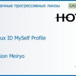 Прогрессивная линза для очков Hoya Hoyalux ID MySelf Profile 1.6 Hi-Vision Meiryo, Sph 8.00 — -11.00, Cyl 0.00 — 6.00