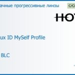 Прогрессивная линза для очков Hoya Hoyalux ID MySelf Profile 1.6 HVLL BLC, Sph 8.00 — -11.00, Cyl 0.00 — 6.00